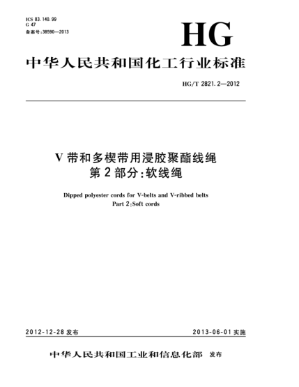 HG/T 2821.2-2012V帶和多楔帶用浸膠聚酯線繩  第2部分：軟線繩