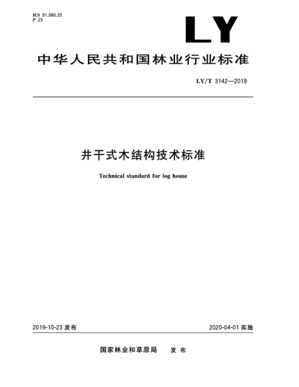 LY/T 3142-2019井干式木結(jié)構(gòu)技術(shù)標(biāo)準(zhǔn)
