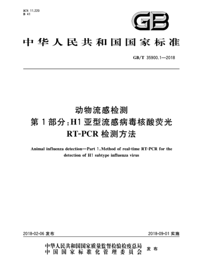 GB/T 35900.1-2018動(dòng)物流感檢測(cè)  第1部分:H1亞型流感病毒核酸熒光RT-PCR檢測(cè)方法