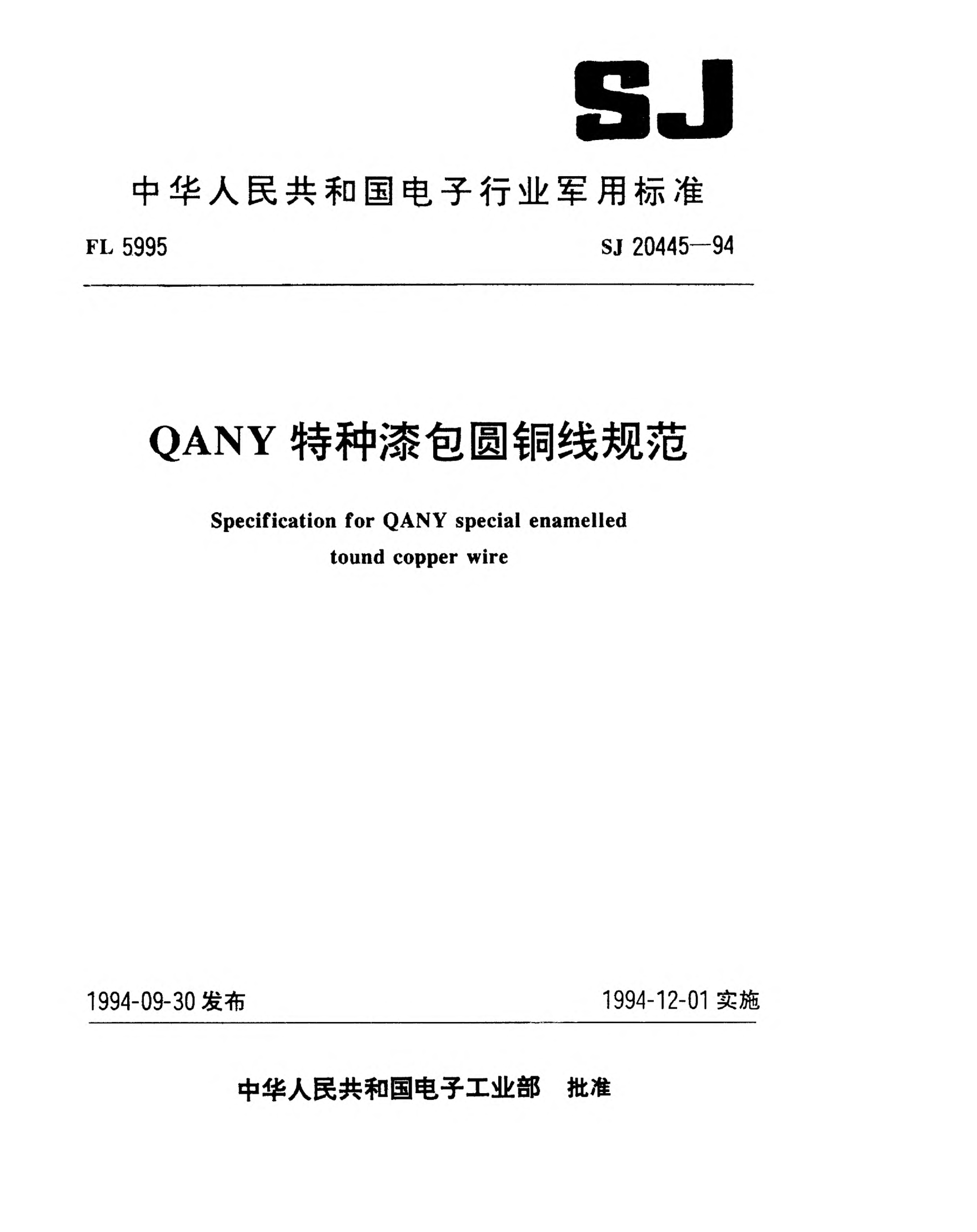 SJ 20445-1994QANY特種漆包圓銅線規(guī)范Specification for QANY special enamelled tound copper wire