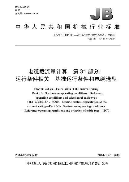 JB/T 10181.31-2014電纜載流量計(jì)算  第31部分:運(yùn)行條件相關(guān)  基準(zhǔn)運(yùn)行條件和電纜選型