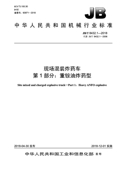 JB/T 8432.1-2018現(xiàn)場(chǎng)混裝炸藥車  第1部分:重銨油炸藥型
