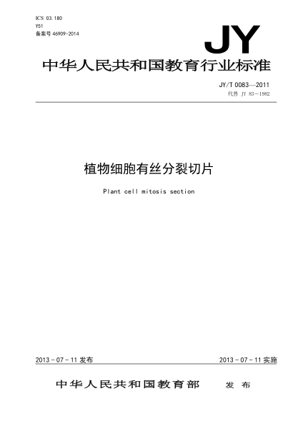 JY/T 0083-2011 植物細胞有絲分裂切片