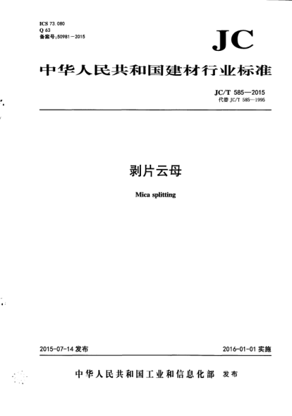 JC/T 585-2015剝片云母
