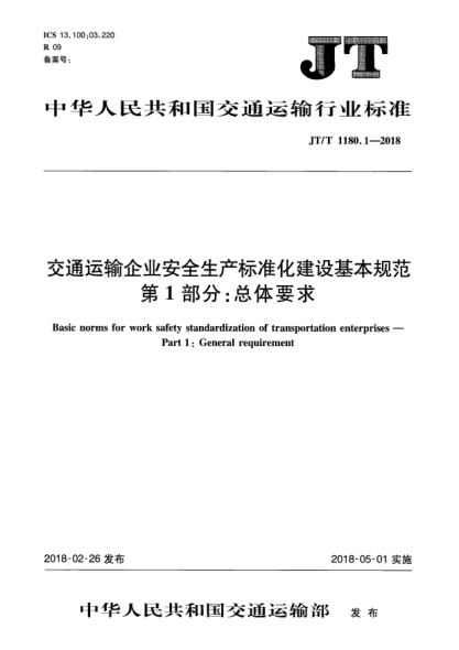 JT/T 1180.1-2018交通運(yùn)輸企業(yè)安全生產(chǎn)標(biāo)準(zhǔn)化建設(shè)基本規(guī)范  第1部分:總體要求