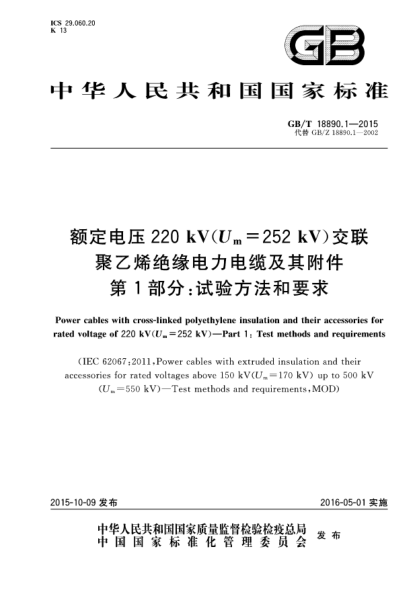 GB/T 18890.1-2015額定電壓220kV(Um=252kV)交聯(lián)聚乙烯絕緣電力電纜及其附件  第1部分:試驗(yàn)方法和要求