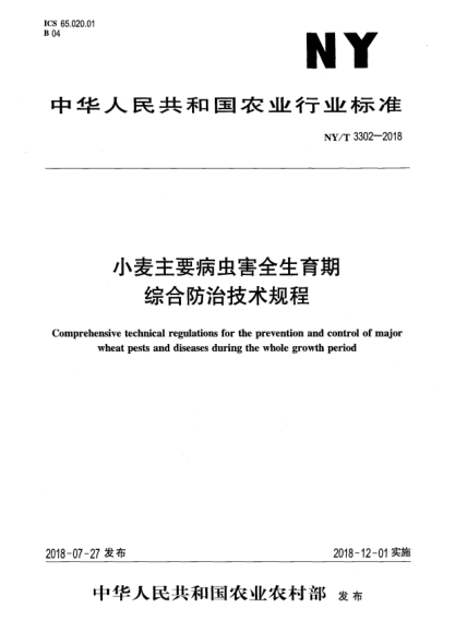NY/T 3302-2018小麥主要病蟲(chóng)害全生育期綜合防治技術(shù)規(guī)程