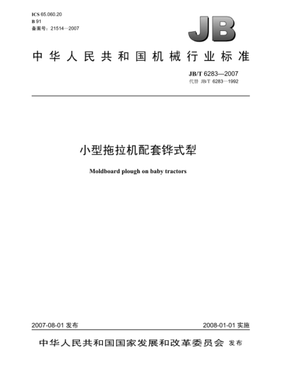 JB/T 6283-2007小型拖拉機配套鏵式犁