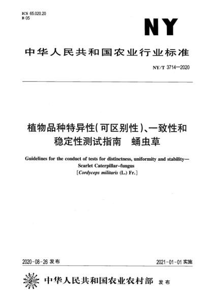 NY/T 3714-2020植物品種特異性（可區(qū)別性）、一致性和穩(wěn)定性測試指南 踴蟲草