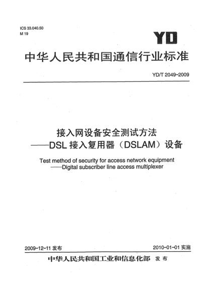YD/T 2049-2009接入網(wǎng)設(shè)備安全測試方法-DSL接入復(fù)用器(DSLAM)設(shè)備Test method of security for access network equipment——Digital subscriber line access multiplexer