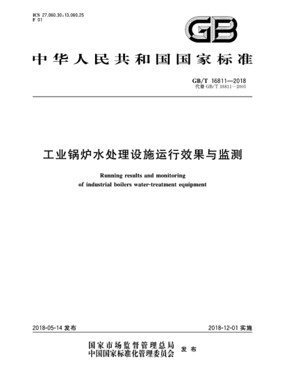 GB/T 16811-2018工業(yè)鍋爐水處理設(shè)施運行效果與監(jiān)測