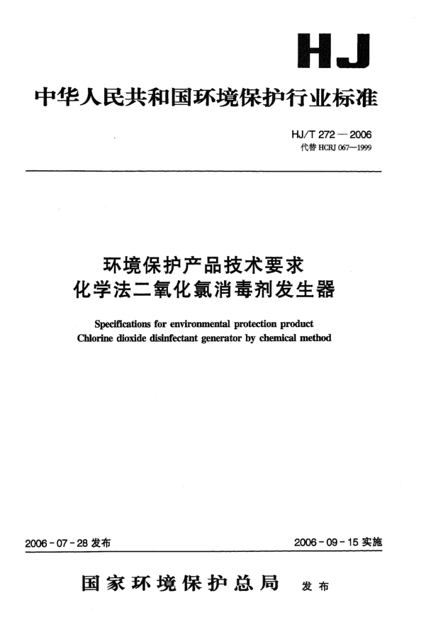 HJ/T 272-2006環(huán)境保護(hù)產(chǎn)品技術(shù)要求.化學(xué)法二氧化氯消毒劑發(fā)生器Specifications for environmental protection product -- Chlorine dioxide disinfectant generator by chemical method