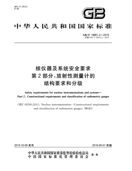 GB/T 19661.2-2015核儀器及系統(tǒng)安全要求  第2部分:放射性測(cè)量計(jì)的結(jié)構(gòu)要求和分級(jí)
