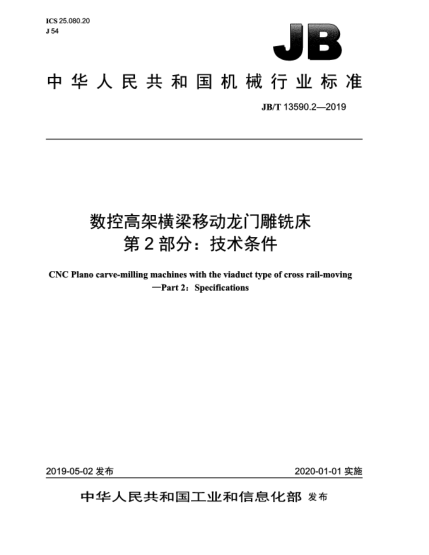 JB/T 13590.2-2019數(shù)控高架橫梁移動龍門雕銑床  第2部分:技術條件