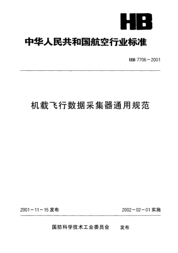 HB 7706-2001機載飛行數(shù)據(jù)采集器通用規(guī)范