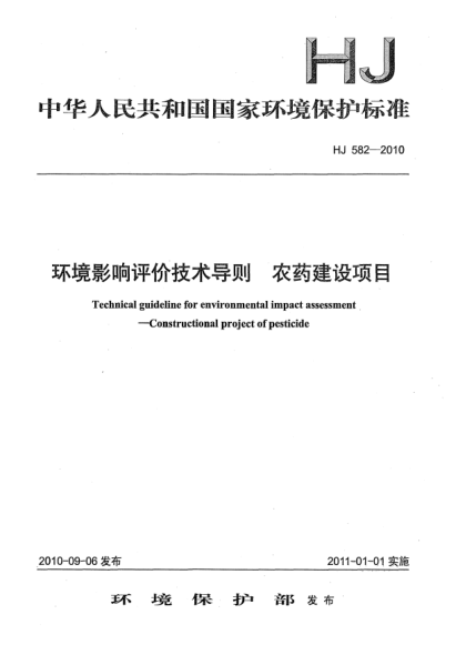 HJ 582-2010環(huán)境影響評(píng)價(jià)技術(shù)導(dǎo)則u3000農(nóng)藥建設(shè)項(xiàng)目