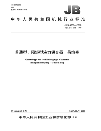 JB/T 4235-2018普通型、限矩型液力偶合器  易熔塞