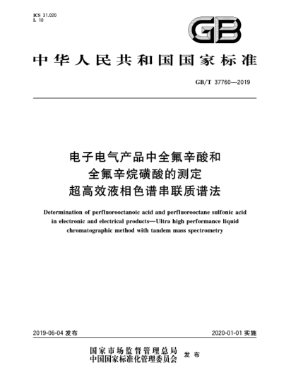 GB/T 37760-2019電子電氣產(chǎn)品中全氟辛酸和全氟辛烷磺酸的測定  超高效液相色譜串聯(lián)質(zhì)譜法