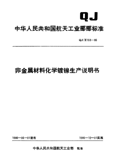 QJ/Z 168-1986非金屬材料化學(xué)鍍鎳生產(chǎn)說明書