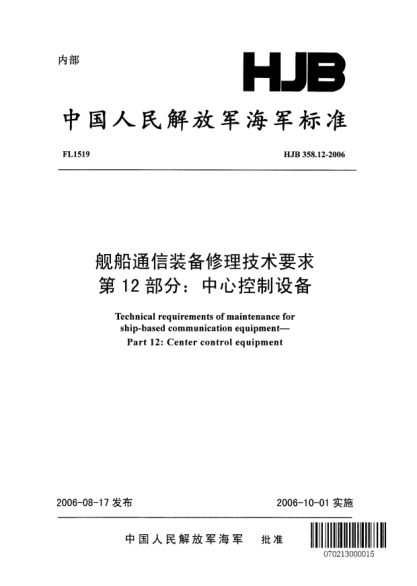 HJB 358.12-2006艦船通信裝備修理技術要求.第12部分:中心控制設備