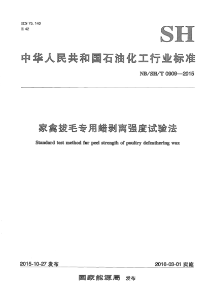 NB/SH/T 0909-2015家禽拔毛專用蠟剝離強(qiáng)度試驗(yàn)法