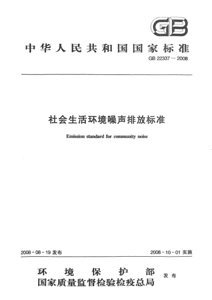 GB 22337-2008社會(huì)生活環(huán)境噪聲排放標(biāo)準(zhǔn)