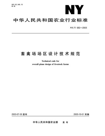 NY/T 682-2003畜禽場(chǎng)場(chǎng)區(qū)設(shè)計(jì)技術(shù)規(guī)范Techical code for overall plane design of livestock farms