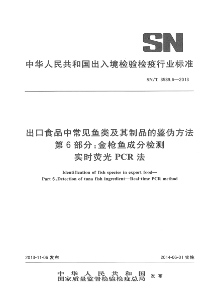 SN/T 3589.6-2013出口食品中常見魚類及其制品的鑒偽方法 第6部分:金槍魚成分檢測 實時熒光PCR法