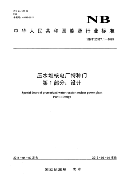 NB/T 20327.1-2015壓水堆核電廠特種門第1部分:設(shè)計