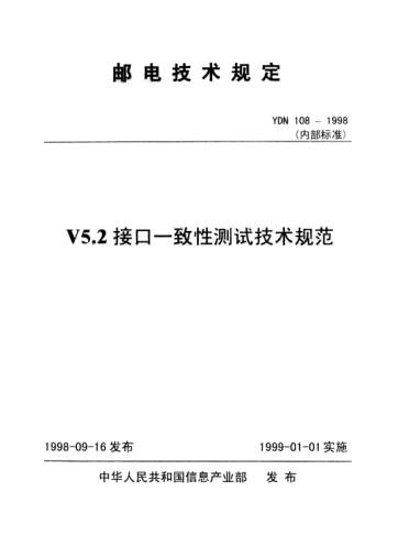 YDN 108-1998V5.2 接口一致性測試技術(shù)規(guī)范(內(nèi)部標(biāo)準(zhǔn))