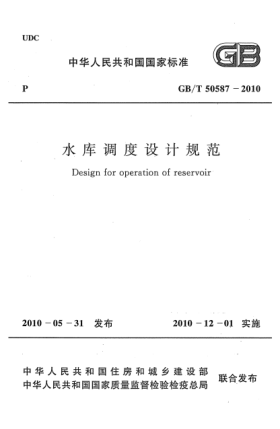 GB/T 50587-2010水庫調(diào)度設(shè)計(jì)規(guī)范 Design for operation of reservoir