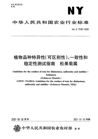 NY/T 3726-2020植物品種特異性（可區(qū)別性）、一致性和穩(wěn)定性測試指南 松果菊屬