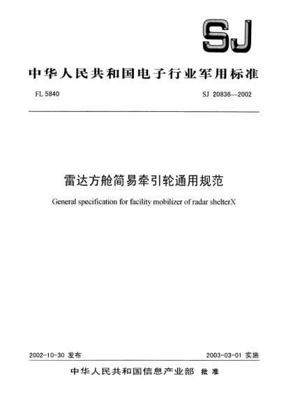 SJ 20836-2002雷達方艙簡易牽引輪通用規(guī)范General specification for facility mobilizer of radar shelter