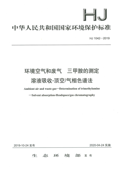 HJ 1042-2019環(huán)境空氣和廢氣  三甲胺的測定  溶液吸收-頂空/氣相色譜法