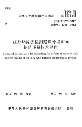 JGJ/T 277-2012紅外熱像法檢測建筑外墻飾面粘結(jié)質(zhì)量技術(shù)規(guī)程Technical specification for inspecting the defects of exterior walls cement coating of building with infrared thermography method