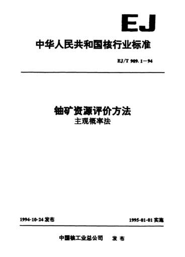 EJ/T 909.1-1994鈾礦資源評(píng)價(jià)方法.主觀概率法