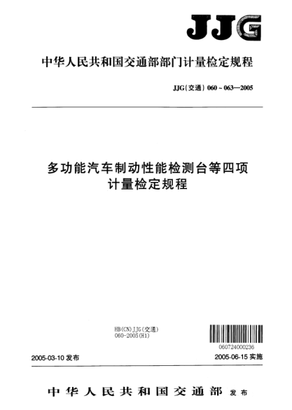JJG(交通) 061-2005車輪定位檢測儀