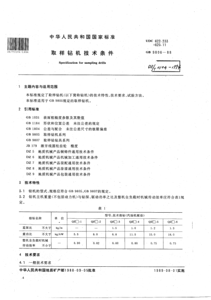 DZ/T 0104-1994取樣鉆機技術(shù)條件Specification for sampling drills