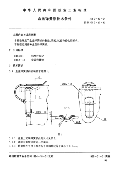 HB 2-19-1994盒蓋彈簧鎖的技術(shù)條件