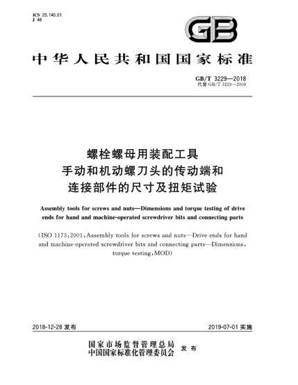 GB/T 3229-2018螺栓螺母用裝配工具  手動(dòng)和機(jī)動(dòng)螺刀頭的傳動(dòng)端和連接部件的尺寸及扭矩試驗(yàn)