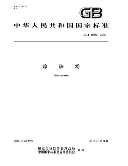 GB/T 36930-2018珍珠粉