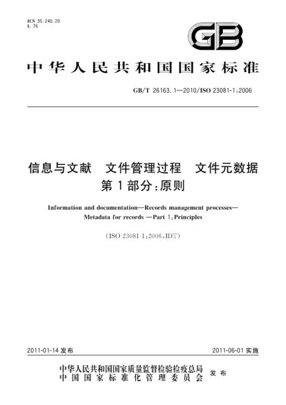 GB/T 26163.1-2010信息與文獻(xiàn).文件管理過程.文件元數(shù)據(jù).第1部分：原則