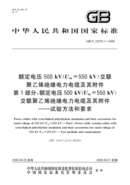 GB/T 22078.1-2008額定電壓500kV(Um=550kV)交聯(lián)聚乙烯絕緣電力電纜及其附件.第1部分:額定電壓500kV(Um=550kV)交聯(lián)聚乙烯絕緣電力電纜及其附件.試驗(yàn)方法和要求