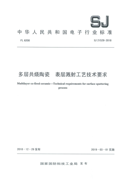 SJ 21529-2018多層共燒陶瓷  表層濺射工藝技術要求