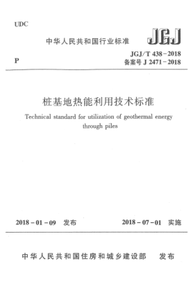 JGJ/T 438-2018樁基地熱能利用技術(shù)標準