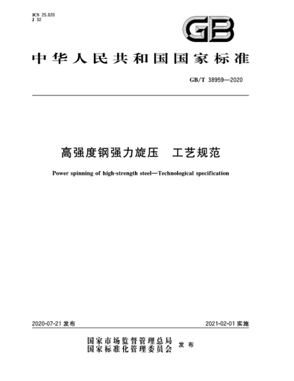 GB/T 38959-2020高強(qiáng)度鋼強(qiáng)力旋壓  工藝規(guī)范