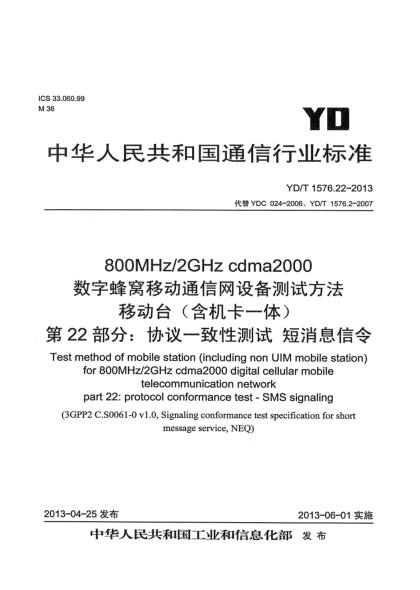 YD/T 1576.22-2013800MHz/2GHz cdma2000數(shù)字蜂窩移動通信網(wǎng)設(shè)備測試方法 移動臺（含機卡一體） 第22部分：協(xié)議一致性 短消息信令