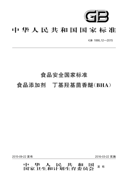 GB 1886.12-2015食品安全國家標(biāo)準(zhǔn) 食品添加劑 丁基羥基茴香醚（BHA）