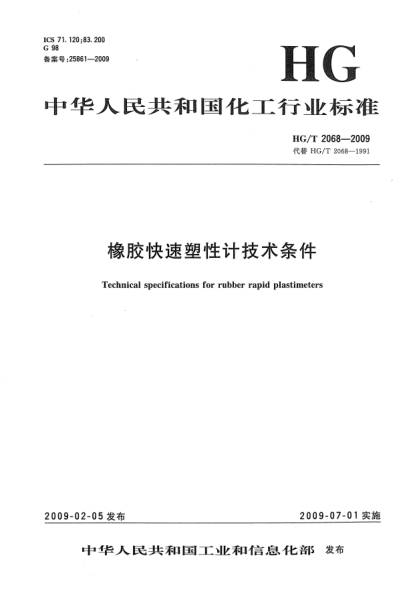 HG/T 2068-2009橡膠快速塑性計(jì)技術(shù)條件