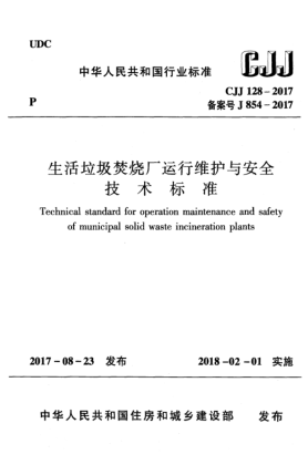 CJJ 128-2017生活垃圾焚燒廠運(yùn)行維護(hù)與安全技術(shù)標(biāo)準(zhǔn)